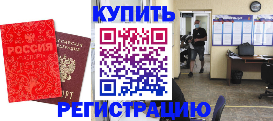 временная регистрация купить в Камызяке